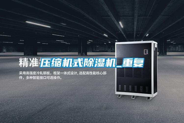 壓縮機(jī)式除濕機(jī)_重復(fù)