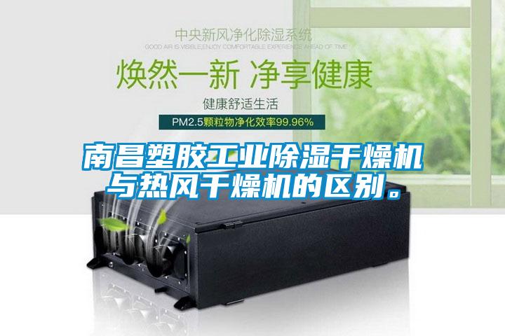 南昌塑膠工業(yè)除濕干燥機(jī)與熱風(fēng)干燥機(jī)的區(qū)別。