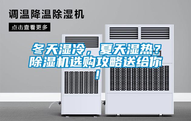 冬天濕冷，夏天濕熱？除濕機(jī)選購(gòu)攻略送給你！