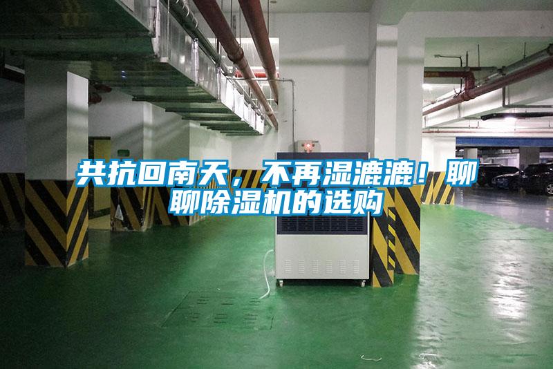 共抗回南天，不再濕漉漉！聊聊除濕機(jī)的選購(gòu)