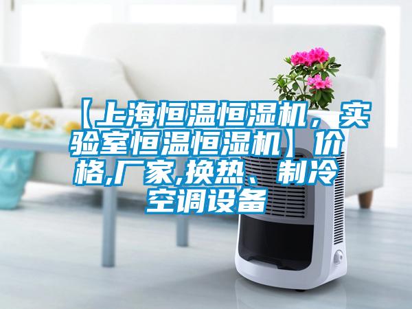 【上海恒溫恒濕機(jī)，實(shí)驗(yàn)室恒溫恒濕機(jī)】?jī)r(jià)格,廠家,換熱、制冷空調(diào)設(shè)備