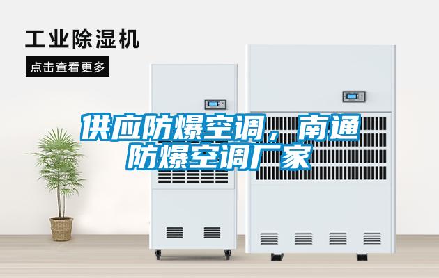 供應(yīng)防爆空調(diào)，南通防爆空調(diào)廠家
