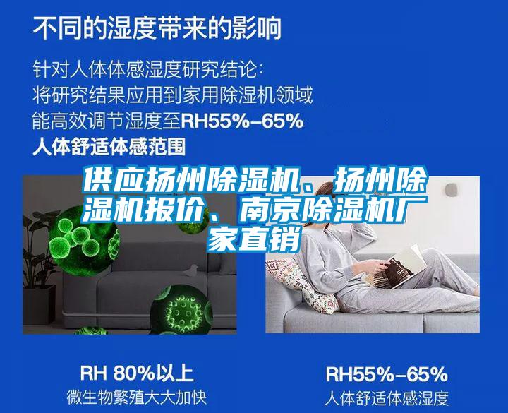 供應(yīng)揚(yáng)州除濕機(jī)、揚(yáng)州除濕機(jī)報(bào)價(jià)、南京除濕機(jī)廠家直銷