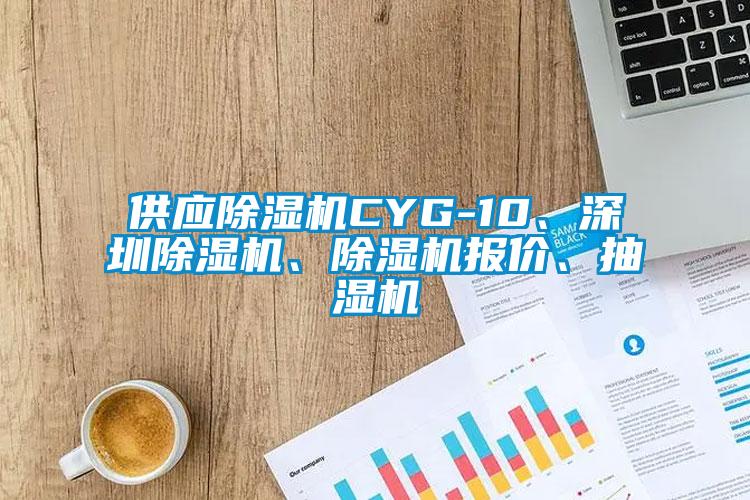 供應(yīng)除濕機CYG-10、深圳除濕機、除濕機報價、抽濕機
