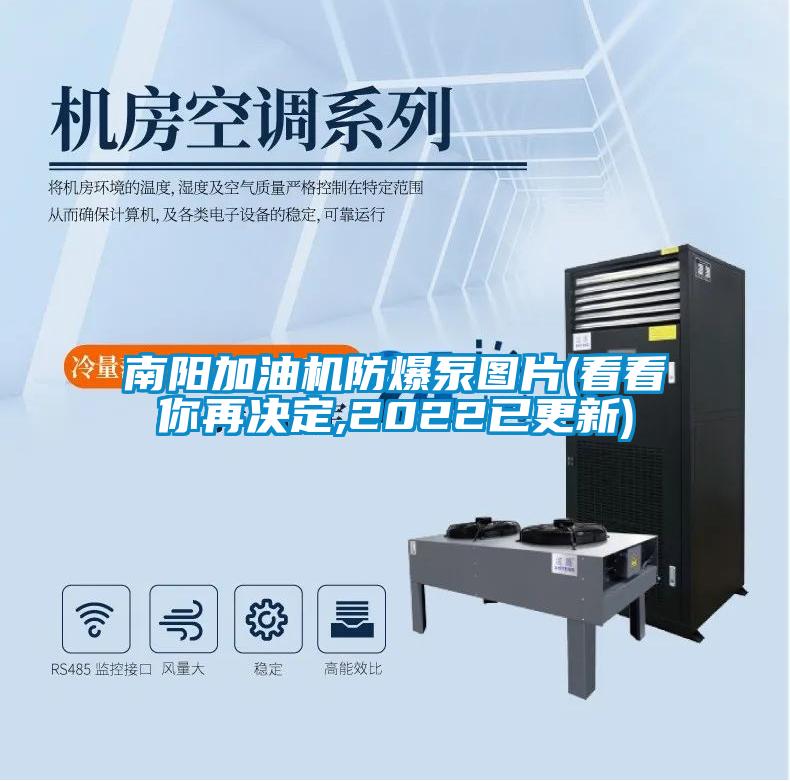 南陽加油機(jī)防爆泵圖片(看看你再決定,2022已更新)