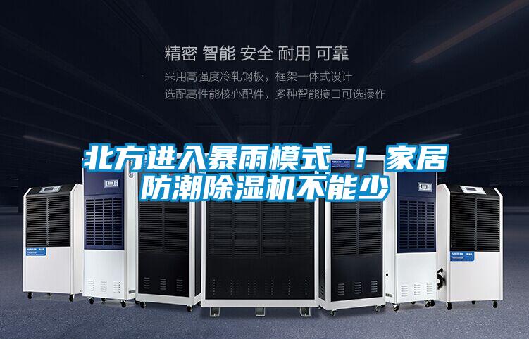 北方進入暴雨模式 ！家居防潮除濕機不能少