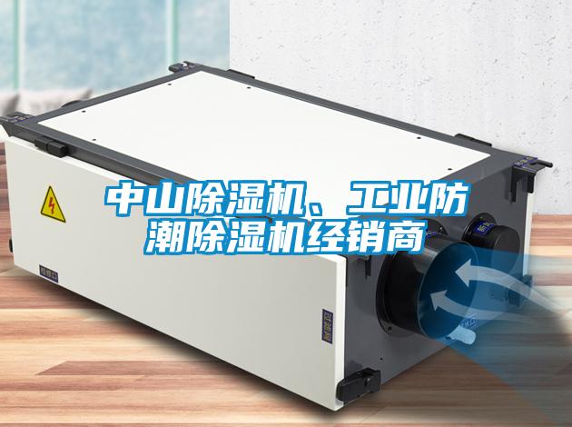 中山除濕機、工業(yè)防潮除濕機經(jīng)銷商
