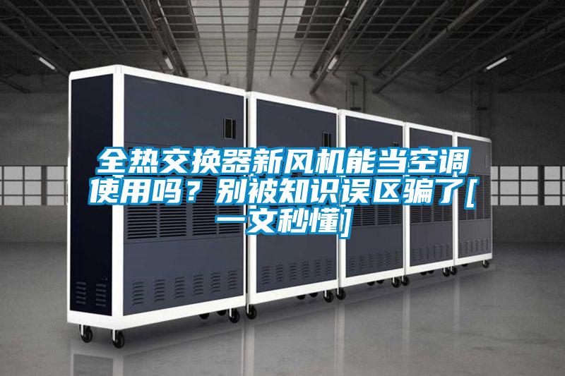 全熱交換器新風(fēng)機(jī)能當(dāng)空調(diào)使用嗎？別被知識(shí)誤區(qū)騙了[一文秒懂]