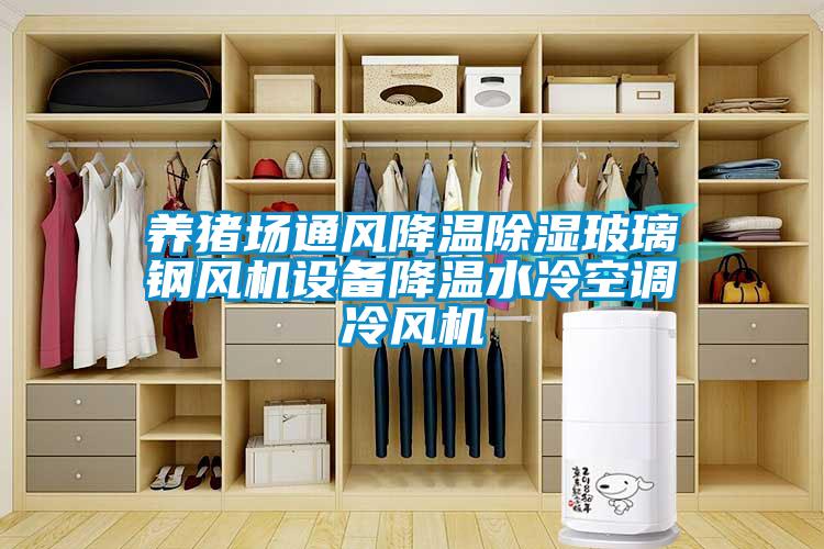 養(yǎng)豬場通風降溫除濕玻璃鋼風機設備降溫水冷空調冷風機