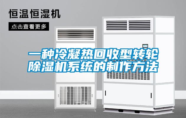 一種冷凝熱回收型轉(zhuǎn)輪除濕機系統(tǒng)的制作方法