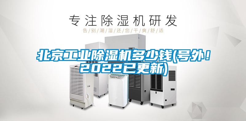北京工業(yè)除濕機(jī)多少錢(號(hào)外！2022已更新)