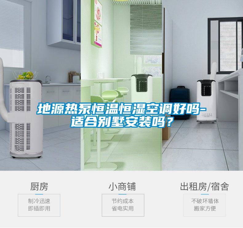 地源熱泵恒溫恒濕空調(diào)好嗎-適合別墅安裝嗎？