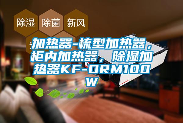 加熱器-梳型加熱器，柜內(nèi)加熱器，除濕加熱器KF-DRM100W