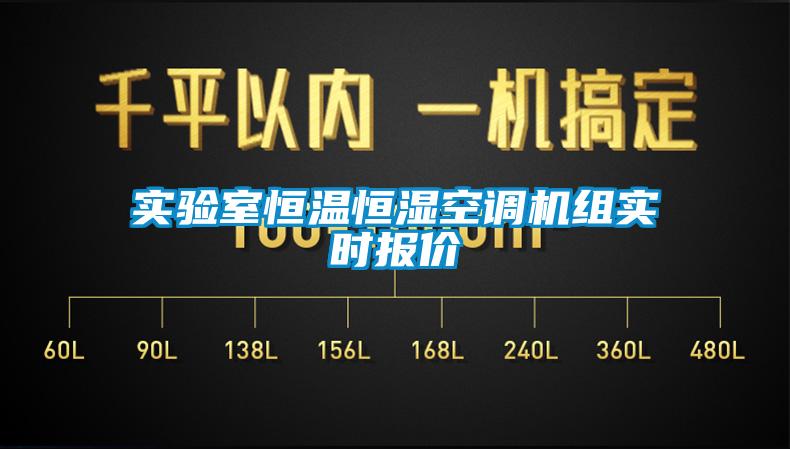 實驗室恒溫恒濕空調(diào)機組實時報價