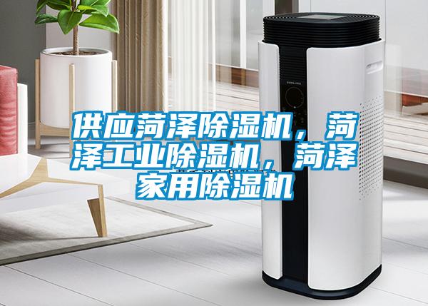 供應(yīng)菏澤除濕機(jī)，菏澤工業(yè)除濕機(jī)，菏澤家用除濕機(jī)