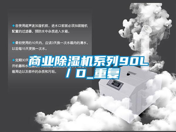 商業(yè)除濕機系列90L／D_重復(fù)