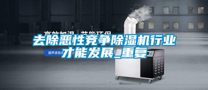 去除惡性競爭除濕機行業(yè)才能發(fā)展_重復(fù)