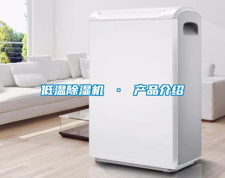 低溫除濕機 · 產(chǎn)品介紹
