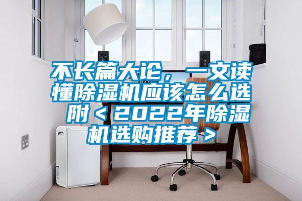不長篇大論，一文讀懂除濕機應(yīng)該怎么選 附＜2022年除濕機選購?fù)扑]＞