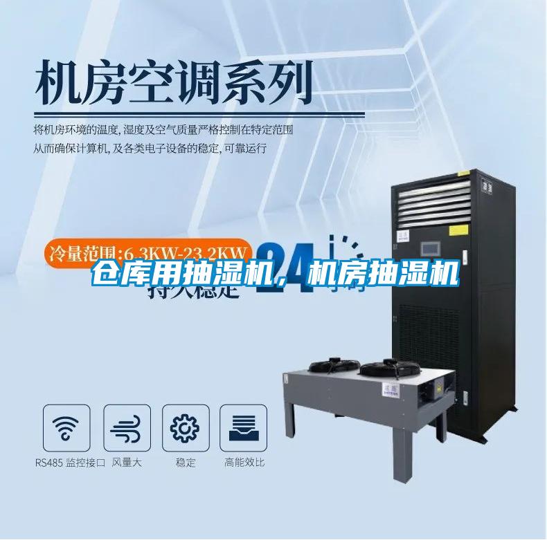 倉庫用抽濕機，機房抽濕機
