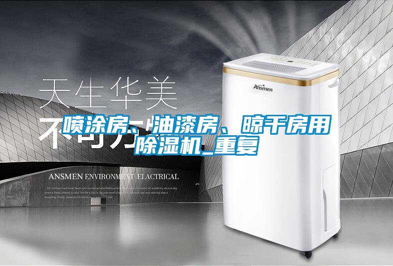 噴涂房、油漆房、晾干房用除濕機(jī)_重復(fù)