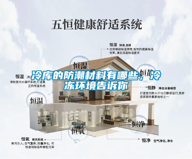 冷庫(kù)的防潮材料有哪些，冷凍環(huán)境告訴你
