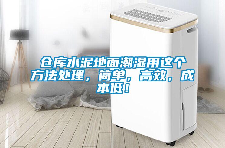 倉庫水泥地面潮濕用這個方法處理，簡單，高效，成本低！