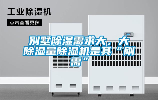 別墅除濕需求大，大除濕量除濕機(jī)是其“剛需”