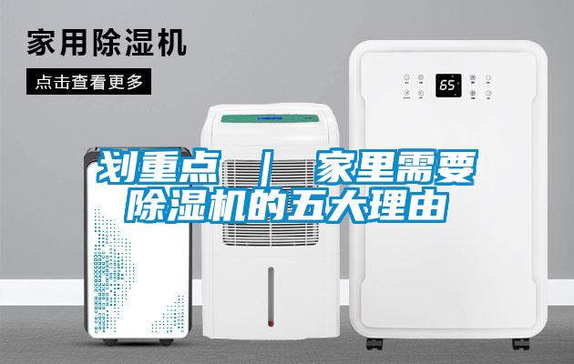 劃重點(diǎn) ｜ 家里需要除濕機(jī)的五大理由