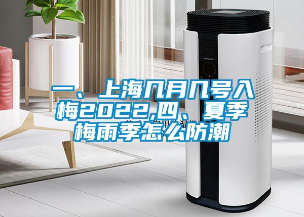 一、上海幾月幾號入梅2022,四、夏季梅雨季怎么防潮