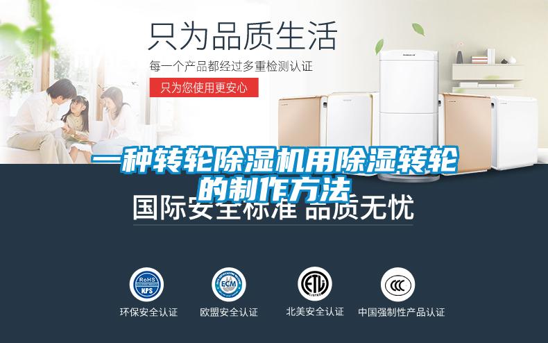 一種轉(zhuǎn)輪除濕機用除濕轉(zhuǎn)輪的制作方法