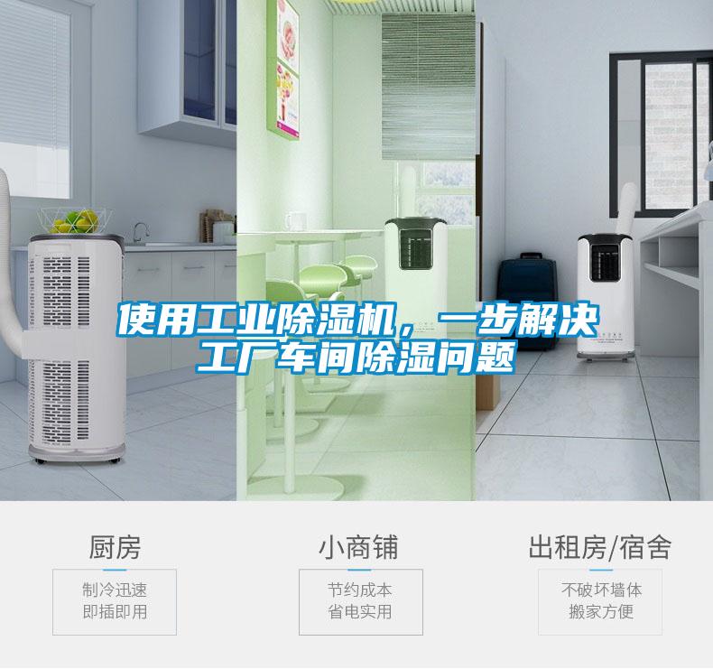 使用工業(yè)除濕機，一步解決工廠車間除濕問題