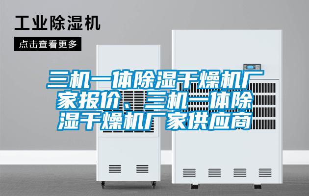 三機一體除濕干燥機廠家報價、三機一體除濕干燥機廠家供應商