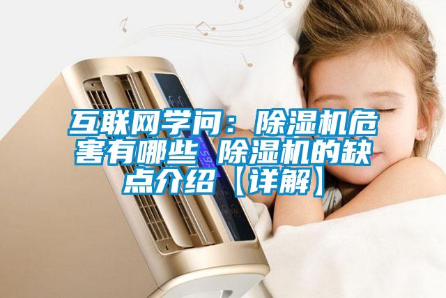 互聯(lián)網(wǎng)學問：除濕機危害有哪些 除濕機的缺點介紹【詳解】