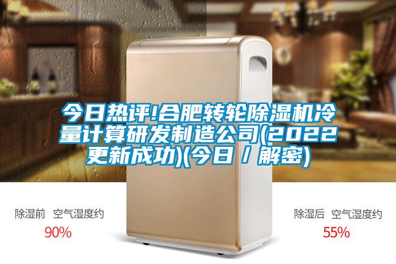 今日熱評!合肥轉(zhuǎn)輪除濕機冷量計算研發(fā)制造公司(2022更新成功)(今日／解密)