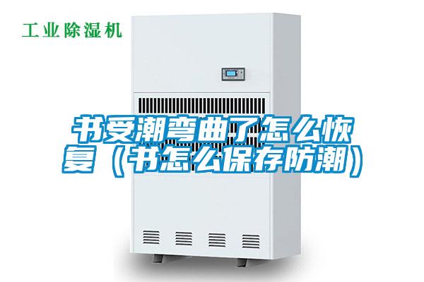 書受潮彎曲了怎么恢復(fù)（書怎么保存防潮）