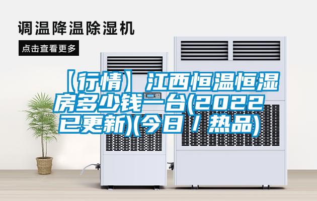 【行情】江西恒溫恒濕房多少錢(qián)一臺(tái)(2022已更新)(今日／熱品)