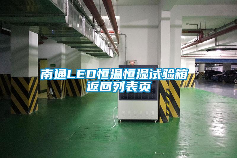 南通LED恒溫恒濕試驗(yàn)箱 返回列表頁