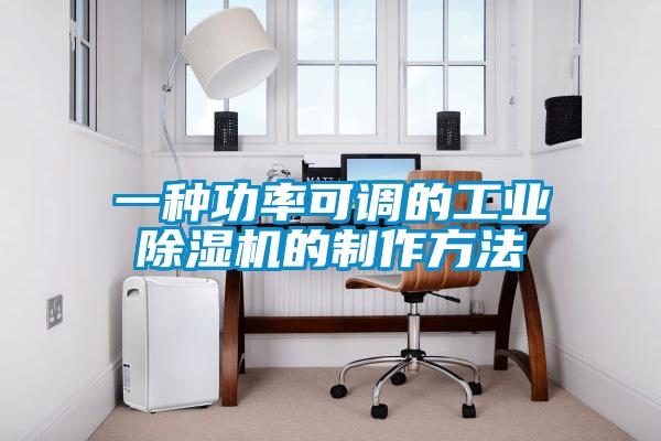 一種功率可調(diào)的工業(yè)除濕機的制作方法