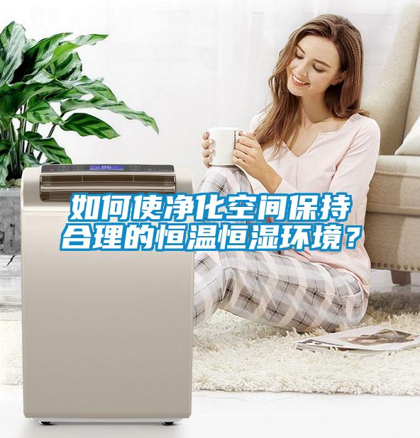 如何使凈化空間保持合理的恒溫恒濕環(huán)境？
