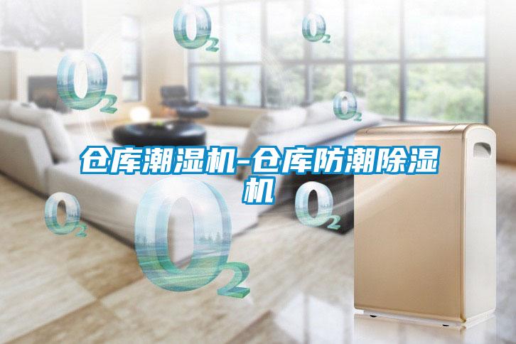 倉(cāng)庫(kù)潮濕機(jī)-倉(cāng)庫(kù)防潮除濕機(jī)