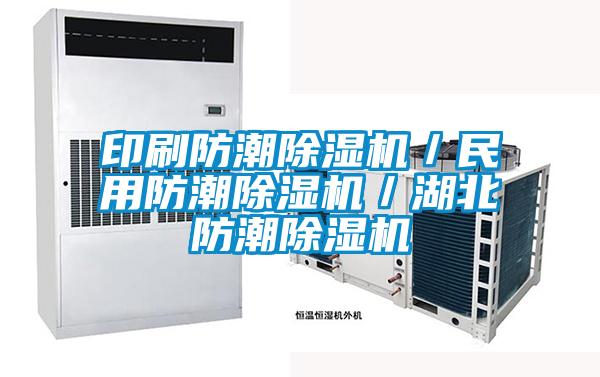印刷防潮除濕機(jī)／民用防潮除濕機(jī)／湖北防潮除濕機(jī)
