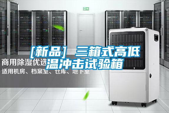 [新品] 三箱式高低溫沖擊試驗(yàn)箱