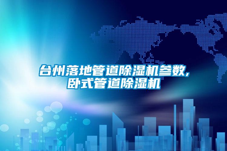 臺州落地管道除濕機參數(shù),臥式管道除濕機