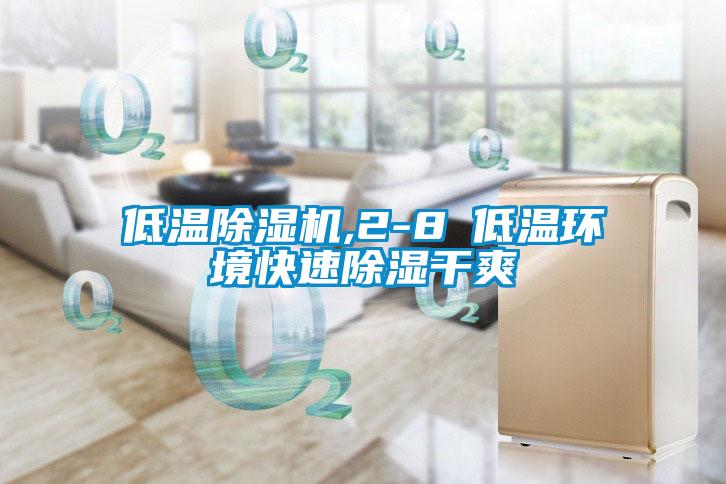 低溫除濕機(jī),2-8℃低溫環(huán)境快速除濕干爽