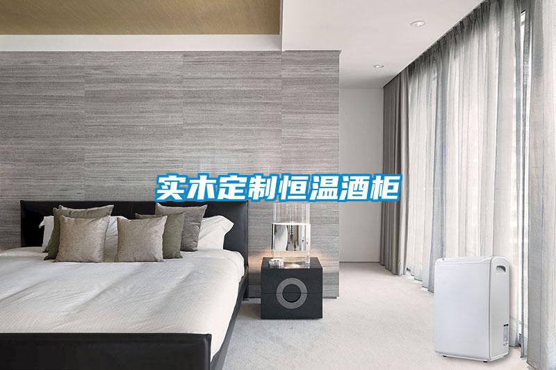 實木定制恒溫酒柜