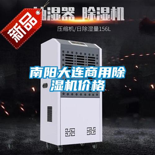 南陽(yáng)大連商用除濕機(jī)價(jià)格