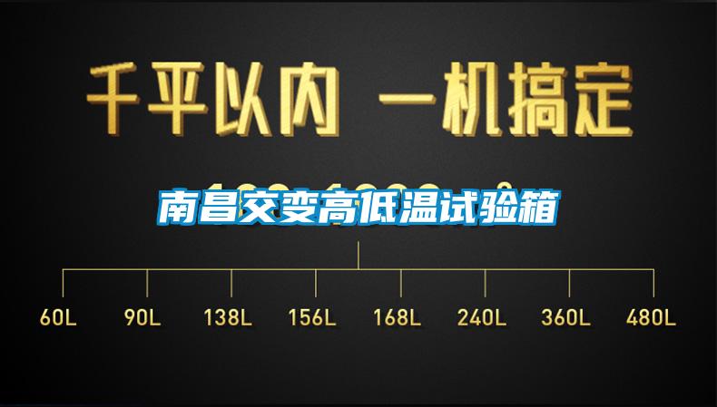 南昌交變高低溫試驗(yàn)箱
