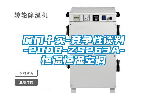 廈門中實-競爭性談判-2008-ZS263A-恒溫恒濕空調(diào)