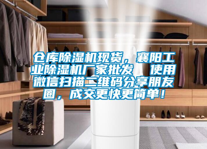 倉庫除濕機現(xiàn)貨，襄陽工業(yè)除濕機廠家批發(fā)  使用微信掃描二維碼分享朋友圈，成交更快更簡單！